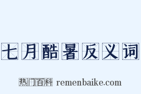 七月酷暑反义词是什么意思的图片
